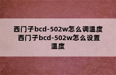 西门子bcd-502w怎么调温度 西门子bcd-502w怎么设置温度